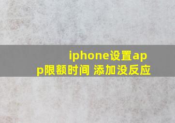 iphone设置app限额时间 添加没反应